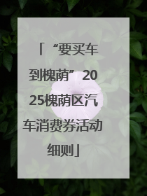 “要买车 到槐荫”2025槐荫区汽车消费券活动细则