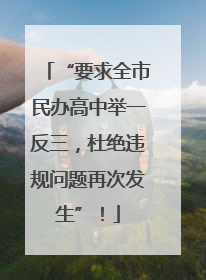 “要求全市民办高中举一反三，杜绝违规问题再次发生”！