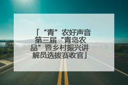 “青”农好声音 第三届“青岛农品”暨乡村振兴讲解员选拔赛收官