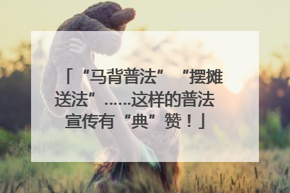 “马背普法”“摆摊送法”……这样的普法宣传有“典”赞！