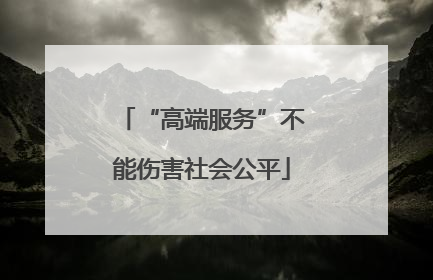 “高端服务”不能伤害社会公平