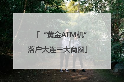 “黄金ATM机”落户大连三大商圈
