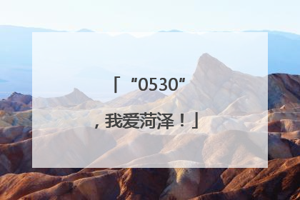 “0530”，我爱菏泽！
