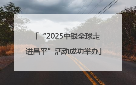“2025中银全球走进昌平”活动成功举办
