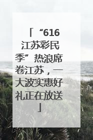 “616 江苏彩民季”热浪席卷江苏，一大波实惠好礼正在放送