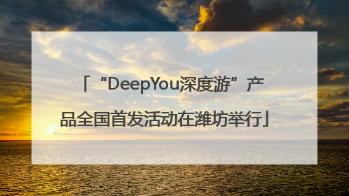“DeepYou深度游”产品全国首发活动在潍坊举行