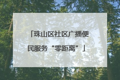 珠山区社区广播便民服务“零距离”