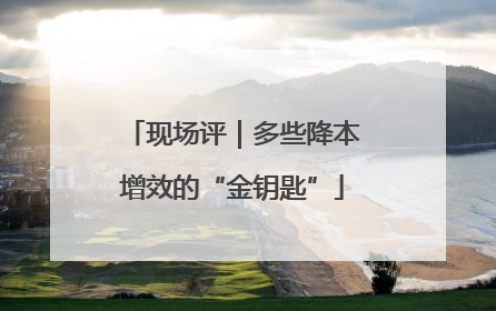 现场评｜多些降本增效的“金钥匙”