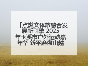 点燃文体旅融合发展新引擎 2025年玉溪市户外运动嘉年华·新平磨盘山越野赛举行