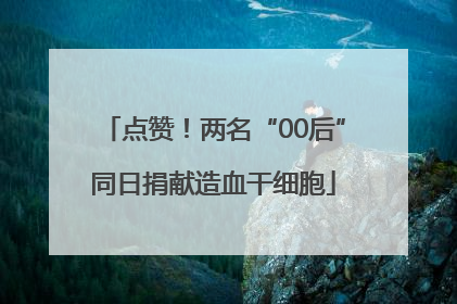 点赞！两名“00后”同日捐献造血干细胞