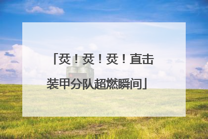 烎！烎！烎！直击装甲分队超燃瞬间