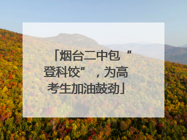烟台二中包“登科饺”，为高考生加油鼓劲