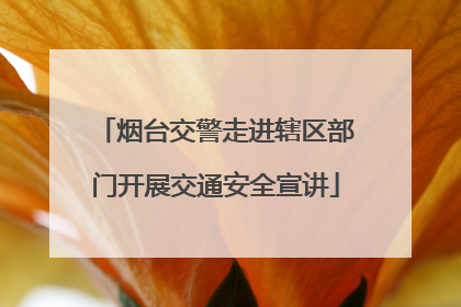 烟台交警走进辖区部门开展交通安全宣讲