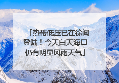 热带低压已在徐闻登陆！今天白天海口仍有明显风雨天气