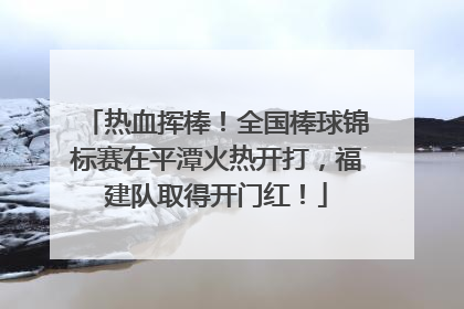 热血挥棒！全国棒球锦标赛在平潭火热开打，福建队取得开门红！