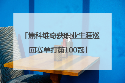 焦科维奇获职业生涯巡回赛单打第100冠