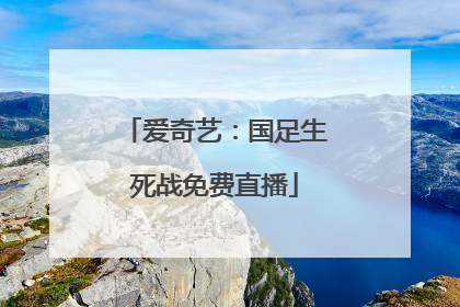 爱奇艺：国足生死战免费直播