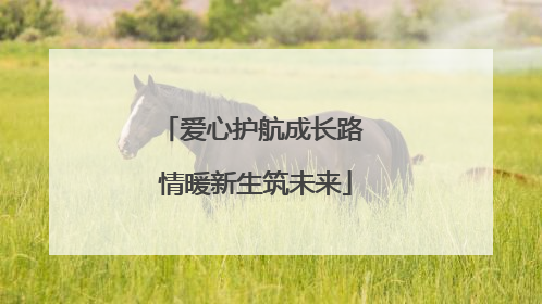 爱心护航成长路 情暖新生筑未来