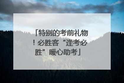 特别的考前礼物！必胜客“逢考必胜”暖心助考