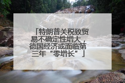 特朗普关税致贸易不确定性增大，德国经济或面临第三年“零增长”