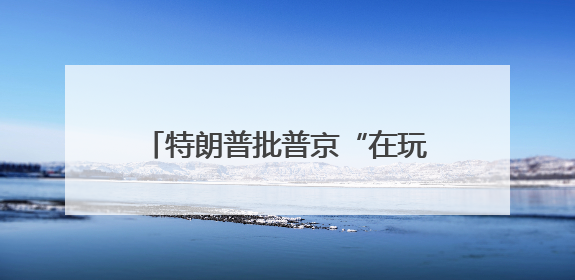 特朗普批普京“在玩火” 俄方回应了 提到第三次世界大战