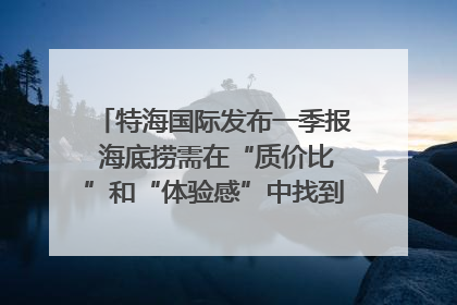 特海国际发布一季报 海底捞需在“质价比”和“体验感”中找到平衡｜新经济观察