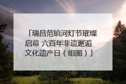 瑞昌范镇河灯节璀璨启幕 六百年非遗邂逅文化遗产日（组图）
