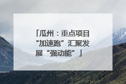 瓜州：重点项目“加速跑”汇聚发展“强动能”