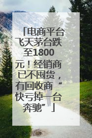 电商平台飞天茅台跌至1800元！经销商已不囤货，有回收商“快亏掉一台奔驰”