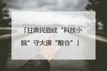 甘肃民勤建“科技小院”守大漠“粮仓”