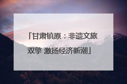 甘肃镇原：非遗文旅双擎 激扬经济新潮
