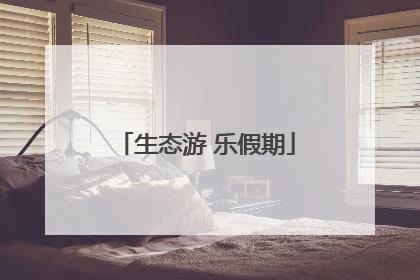 生态游 乐假期