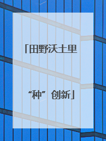 田野沃土里“种”创新