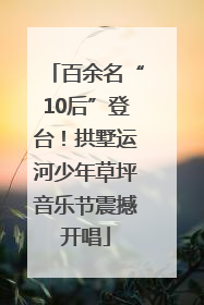百余名“10后”登台！拱墅运河少年草坪音乐节震撼开唱