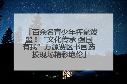 百余名青少年挥毫泼墨！“文化传承 强国有我”万源赛区书画选拔现场精彩绝伦