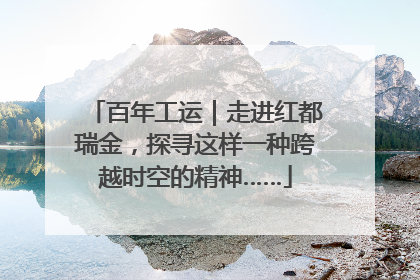百年工运｜走进红都瑞金，探寻这样一种跨越时空的精神……