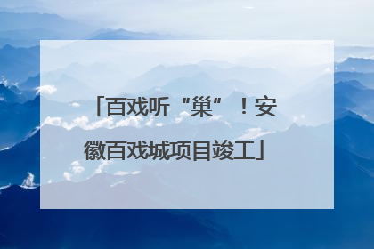百戏听“巢”！安徽百戏城项目竣工