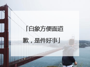 白象方便面道歉，是件好事