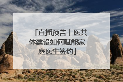 直播预告丨医共体建设如何赋能家庭医生签约