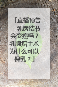 直播预告｜乳房结节会变癌吗？乳腺癌手术为什么可以保乳？