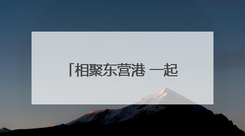 相聚东营港 一起匹克球！2025“李宁杯”中国匹克球巡回赛—东营站（CPC—1000）暨“好运山东”黄河口匹克球公开赛落幕