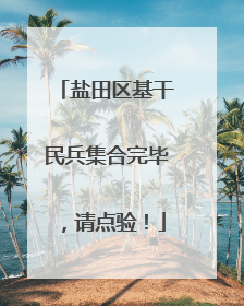 盐田区基干民兵集合完毕，请点验！