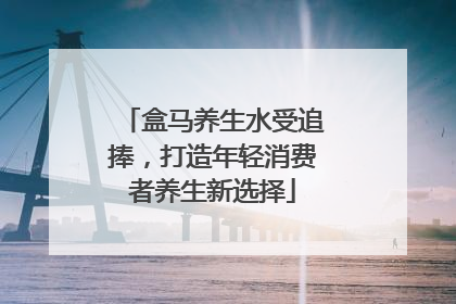盒马养生水受追捧，打造年轻消费者养生新选择