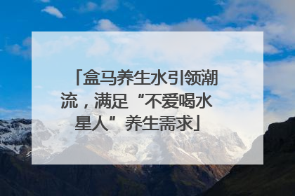 盒马养生水引领潮流，满足“不爱喝水星人”养生需求