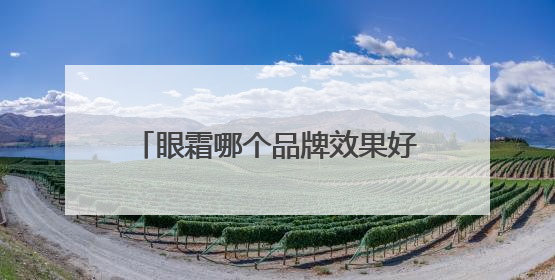 眼霜哪个品牌效果好？快别再用你的眼霜了，它到底适合你吗？
