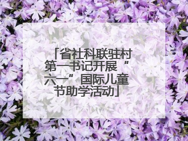 省社科联驻村第一书记开展“六一”国际儿童节助学活动