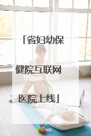 省妇幼保健院互联网医院上线