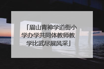 眉山青神学道街小学办学共同体教师教学比武尽展风采