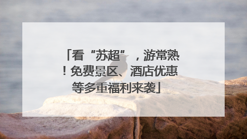 看“苏超”，游常熟！免费景区、酒店优惠等多重福利来袭