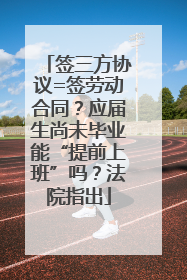签三方协议=签劳动合同？应届生尚未毕业能“提前上班”吗？法院指出